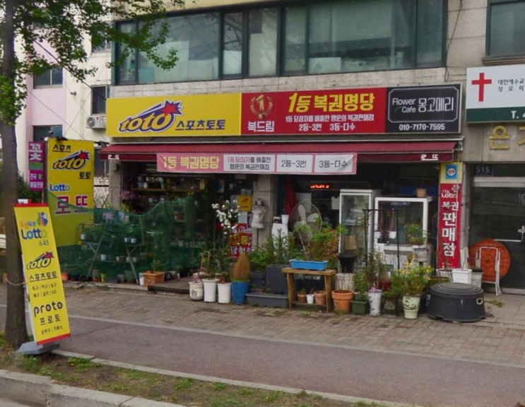 연금복권 720+ 173회 경기도 안양 동안구 호계동 복드림 슈퍼 연금복권 1등 2등 동시 당첨