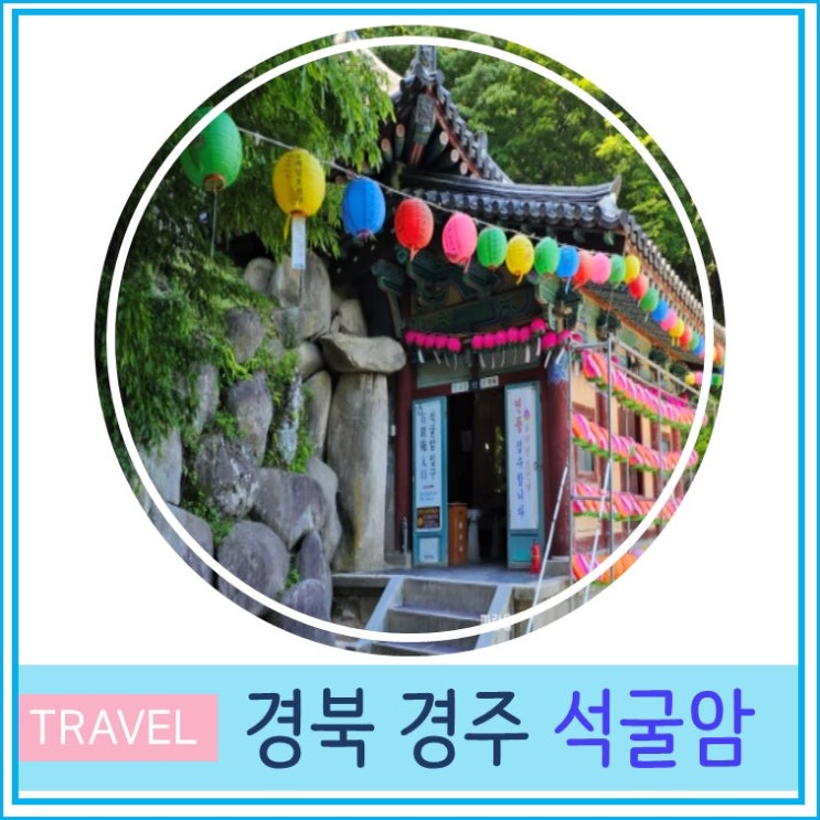  석굴암 관람시간 입장료 주차 경주 여행 대구 부산 근교 가볼만한 곳