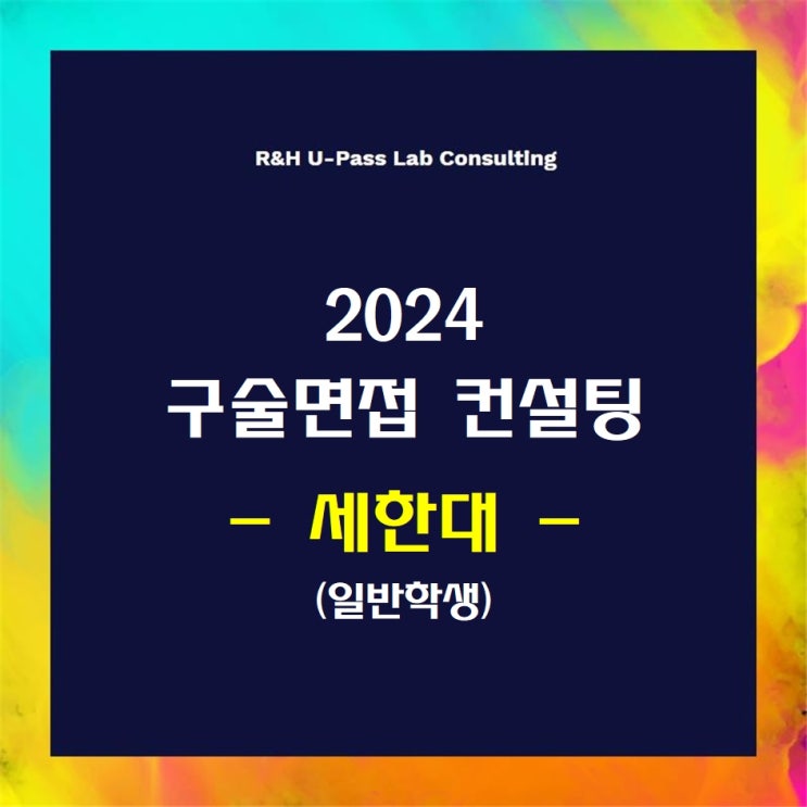  [세한대/일반학생] 2024학년도 면접컨설팅 신청 방법