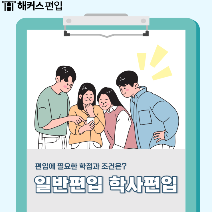  일반편입 학사편입 학점/조건 방법 알아보자!