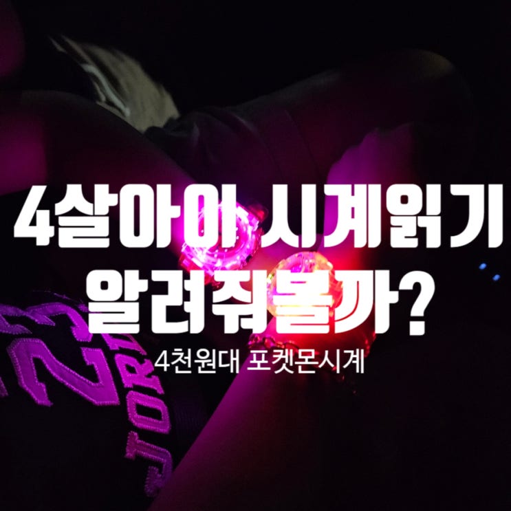  만4세아이 시계읽기 알려줘볼까? (포켓몬손목시계/유튜브추천영상)