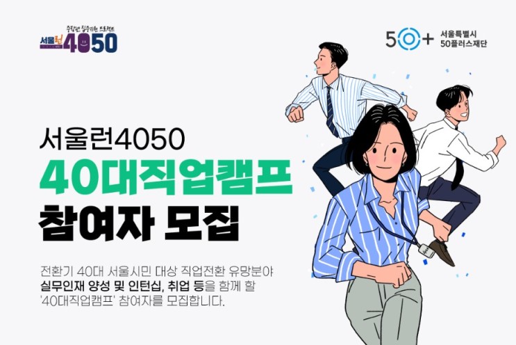 [모집:서울시<b>50플러스포털</b>][도심권]2023년 40대직업캠프... 