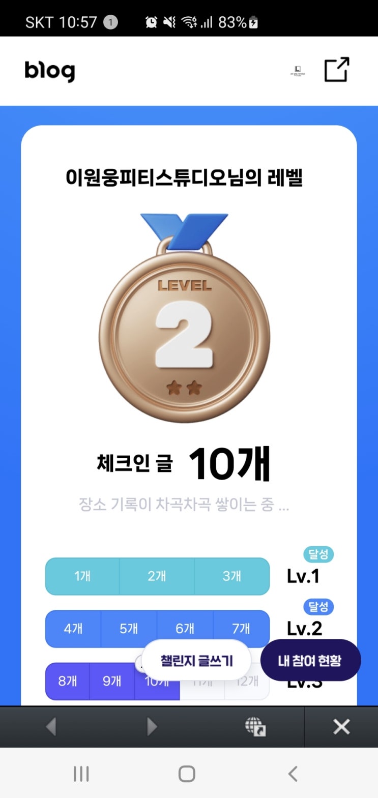  체크인 챌린지 글 10개 쌓였네요