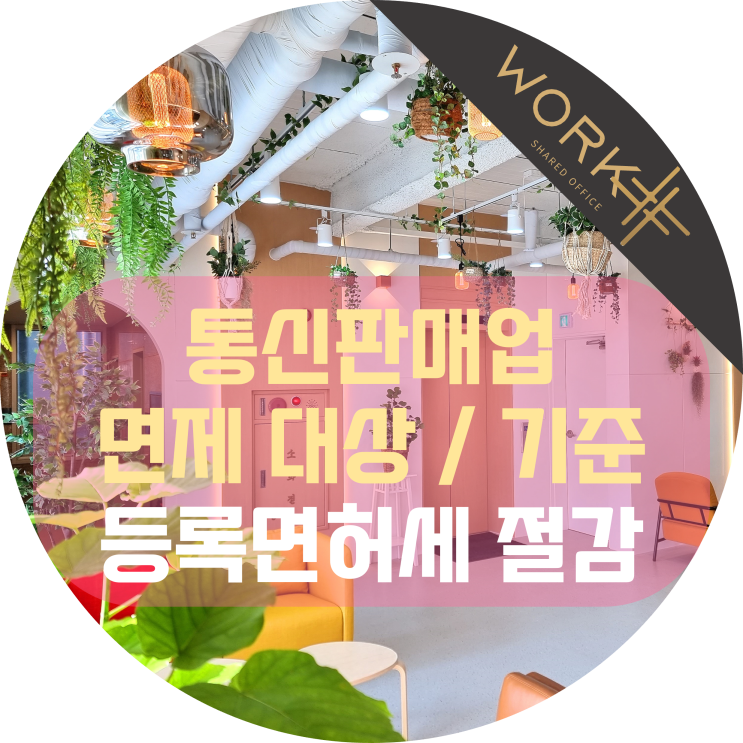  통신판매업 면제 대상과 기준 등록면허세 세이브