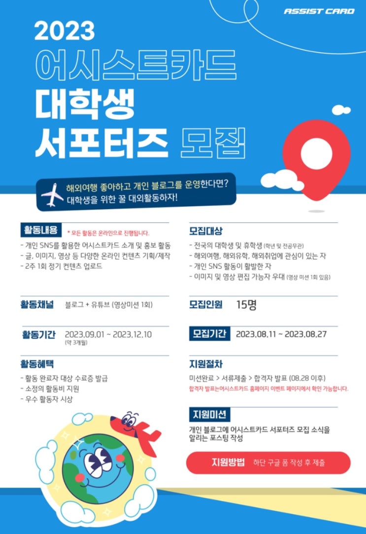  [공유] 2023 어시스트카드 대학생 서포터즈 모집(모집기간: ~08/27)