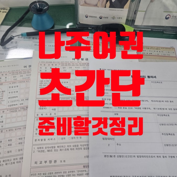  아이 나주여권만들기! 서류 준비 #초간단정리 #사진만준비하세요