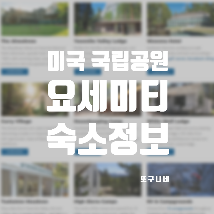  요세미티 국립공원 숙소 호텔 지도 위치 가격 주의사항 (요새미티 밸리 내부 숙박)
