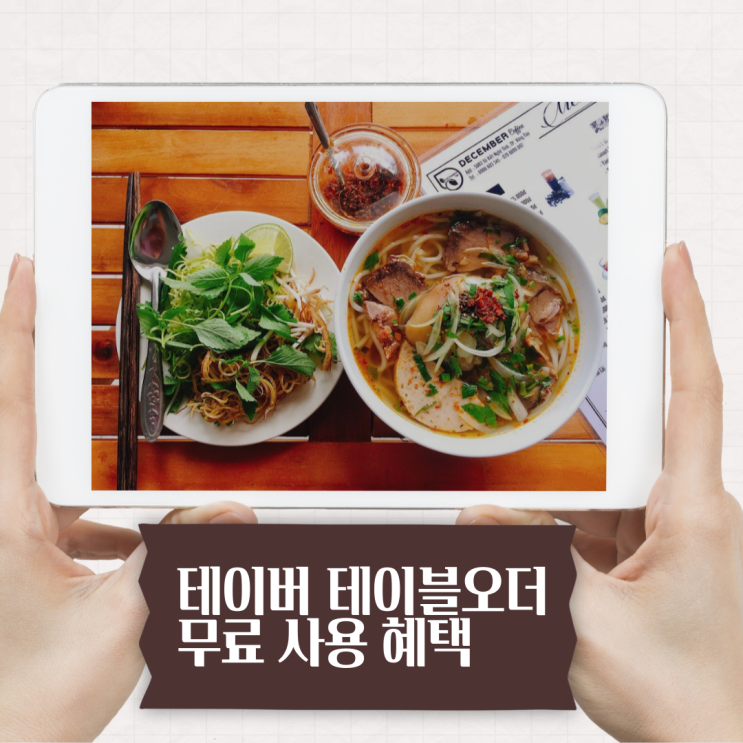  무상 설치와 사용이 가능한 테이버 테이블오더