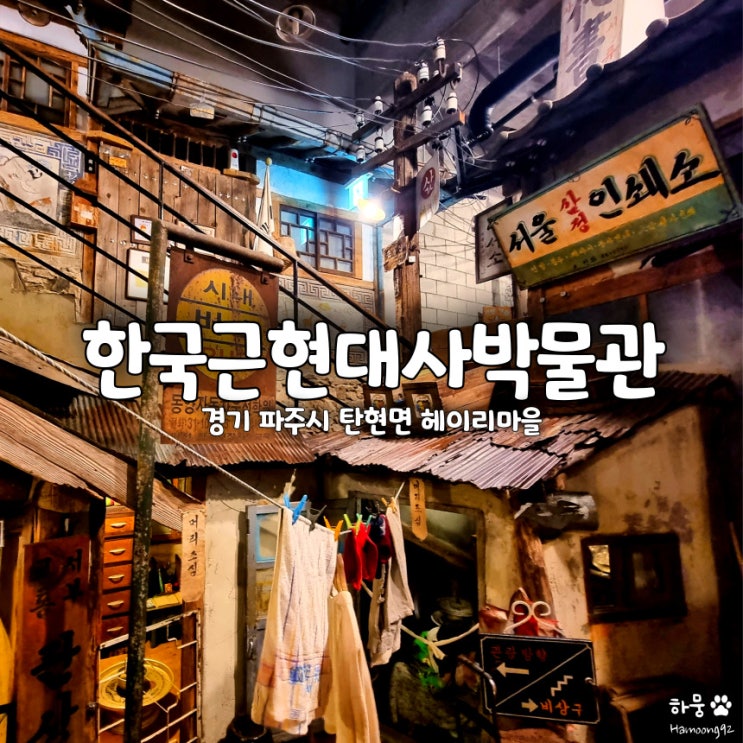 파주헤이리마을 한국근현대사박물관, 애견동반 실내데이트코스