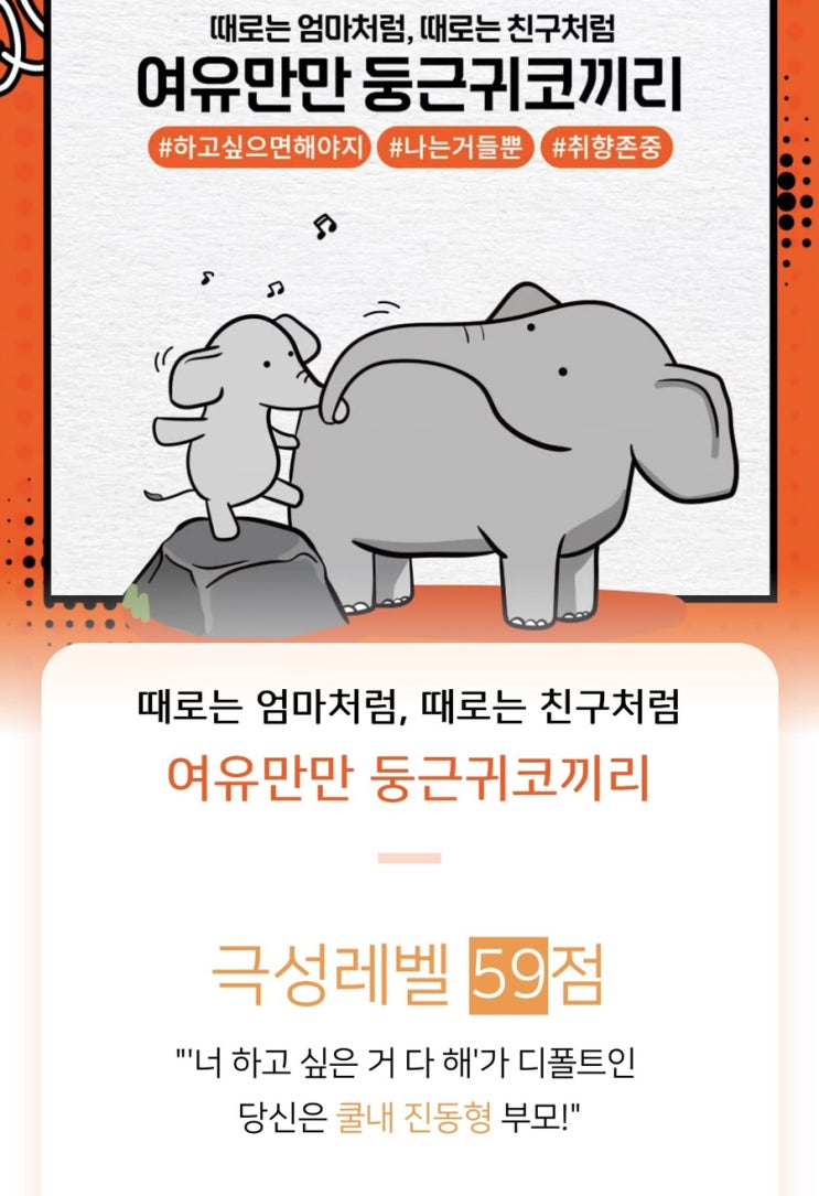  때로는 엄마처럼 때로는 친구처럼 나는야 여유만만 둥근귀코끼리 K부모테스트