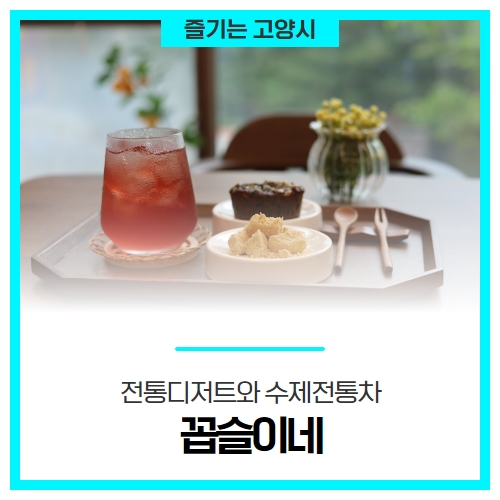 전통디저트와 수제전통차로 즐기는 고양시 마을카페 '꼽슬이네' 전통디저트와 수제전통차로 즐기는 고양시 마을카페 '꼽슬이네'