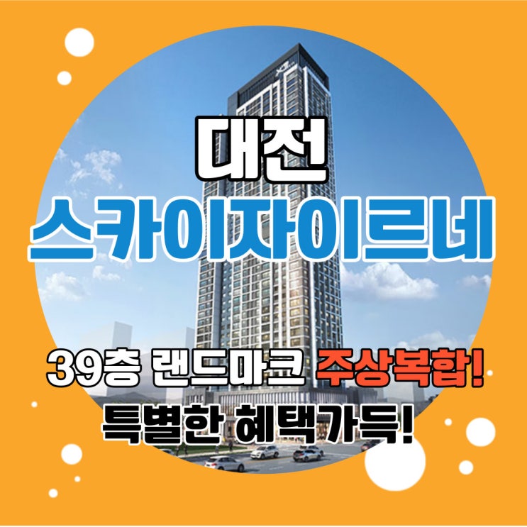  대전스카이자이르네 대전시 최저분양가 중도금무이자 계약금특별혜택까지 놓치지 마세요