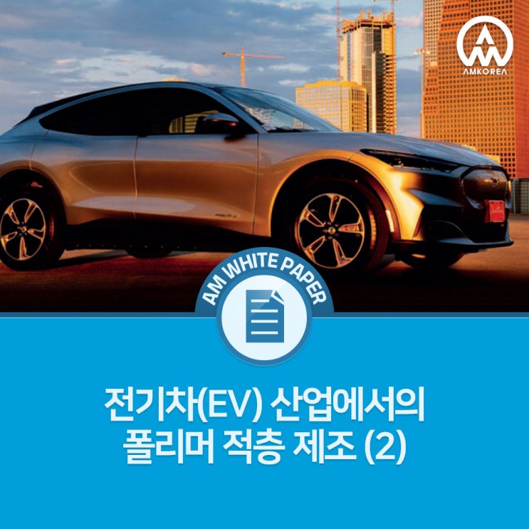  [HP 백서] 전기차(EV) 산업에서의 폴리머 적층 제조 (2) - 자동차용 폴리머