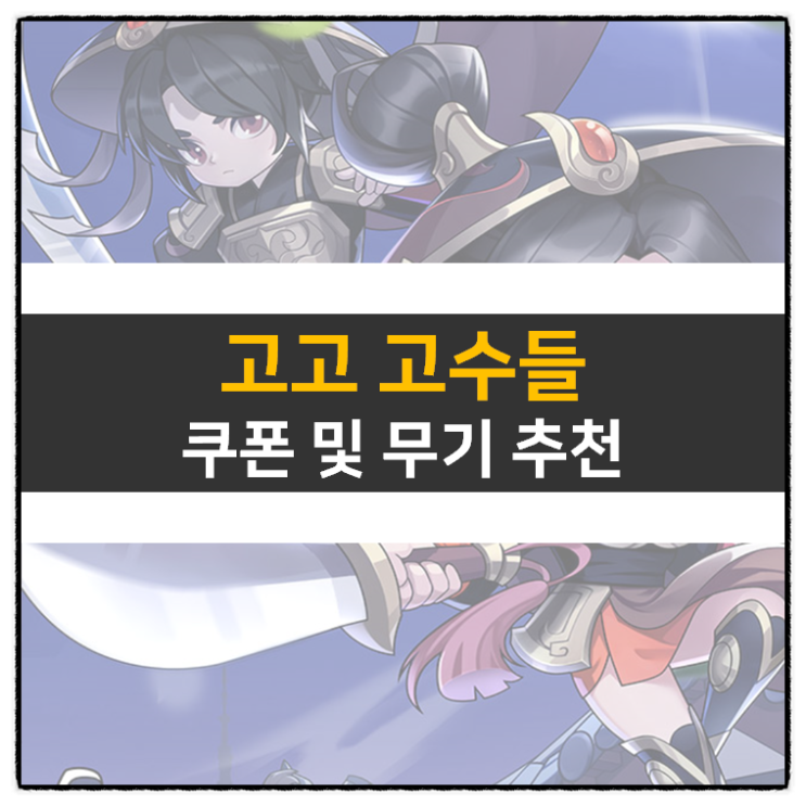 고고 고수들 쿠폰 및 무기 추천 공략 서바이벌 모바일 게임 고고 고수들 쿠폰 및 무기 추천 공략 서바이벌 모바일 게임