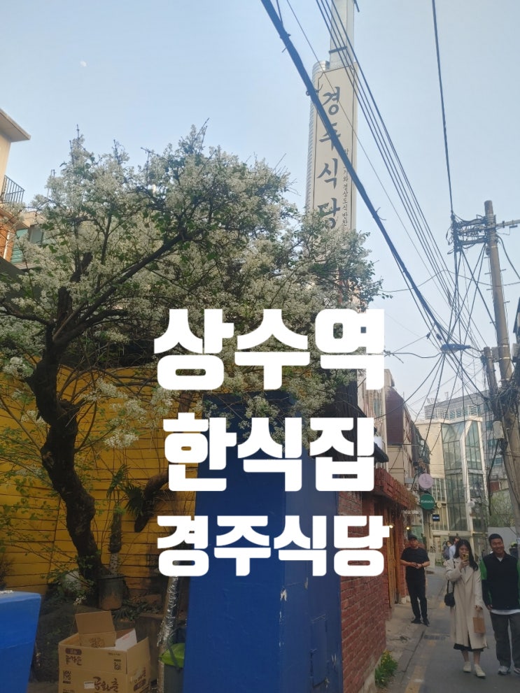  상수역 한식집 경주식당