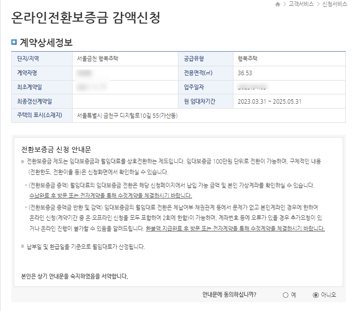 LH전환보증금 신청 (상호전환이율 변경으로 증액 후 전환보증금 감액신청)