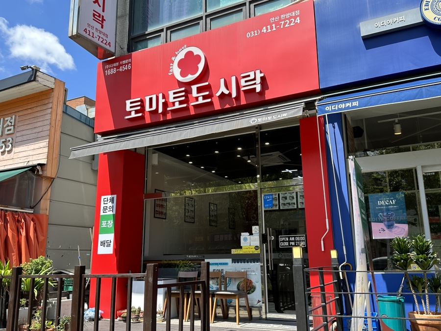 토마토도시락 안산한양대점 사진 2