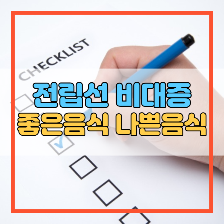  전립선 비대증 좋은음식 나쁜음식!