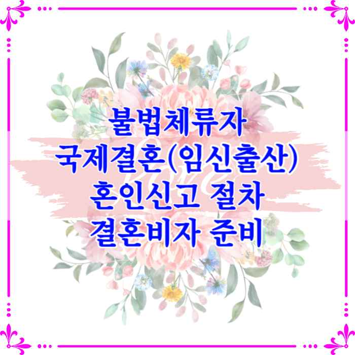 불법체류자 여자친구 국제결혼 혼인신고 절차와 결혼비자 준비_혼전임신_출산은 어떻게 해요?(태국 베트남 필리핀 중국 러시아 카자흐 우즈베키스탄 캄보디아 이집트 모로코 등 모든 국가) 불법체류자 여자친구 국제결혼 혼인신고 절차와 결혼비자 준비_혼전임신_출산은 어떻게 해요?(태국 베트남 필리핀 중국 러시아 카자흐 우즈베키스탄 캄보디아 이집트 모로코 등 모든 국가)