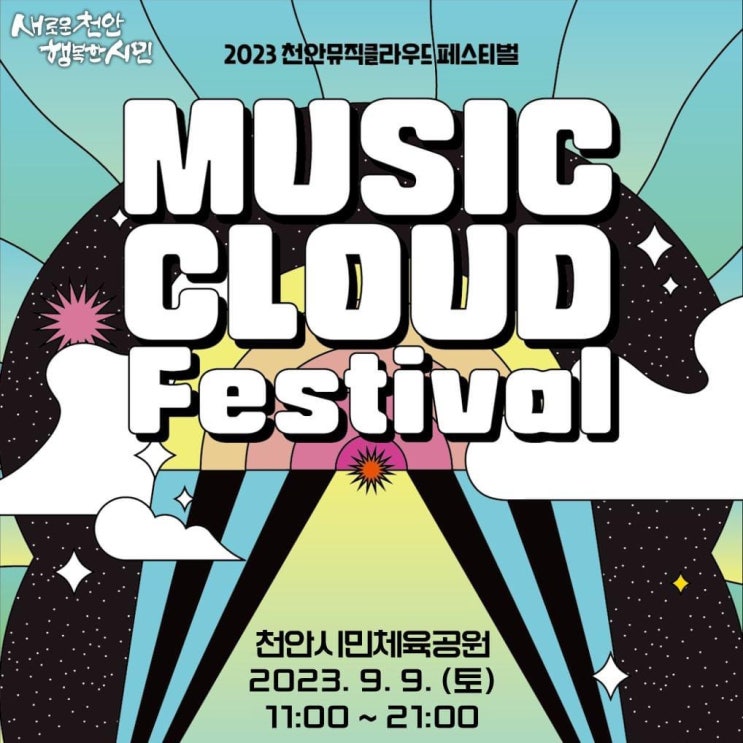 천안 가볼만한곳 2023 천안 인디뮤직 페스티벌 | 천안시청페이스북