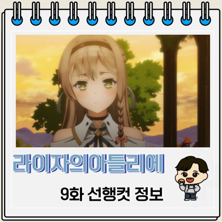 라이자의 아틀리에 9화 선행컷 애니 줄거리 라이자의 아틀리에 9화 선행컷 애니 줄거리