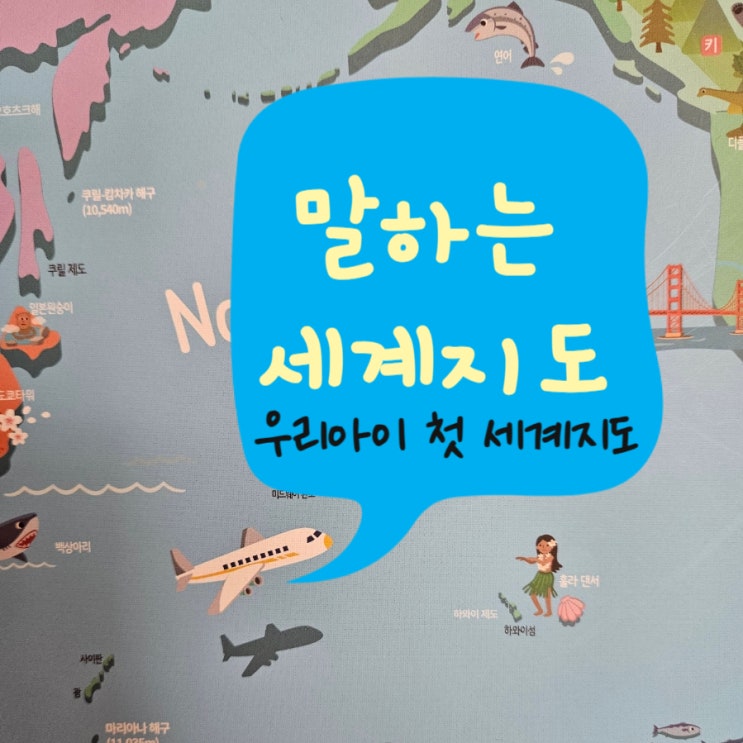  세이펜으로 재미있는 우리아이 첫 세계지도 공부하기