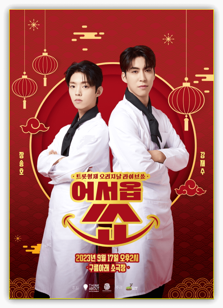  미스터트롯2 강재수&장송호 어서옵쑈 티켓 오픈 정보