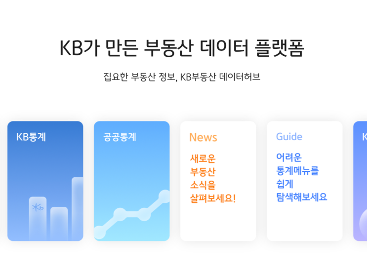 부동산 공부하기 좋은 서비스 소개 - KB부동산 데이터허브 부동산 공부하기 좋은 서비스 소개 - KB부동산 데이터허브