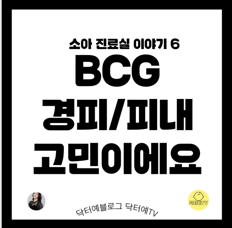 결핵 예방접종 BCG를 다시 맞춘다면 | 신생아 경피용 도장형vs 무료 피내용 비씨지  중 둘 중의 선택은?