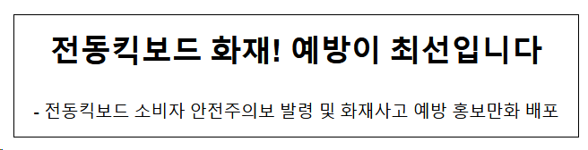 전동킥보드 화재! 예방이 최선입니다