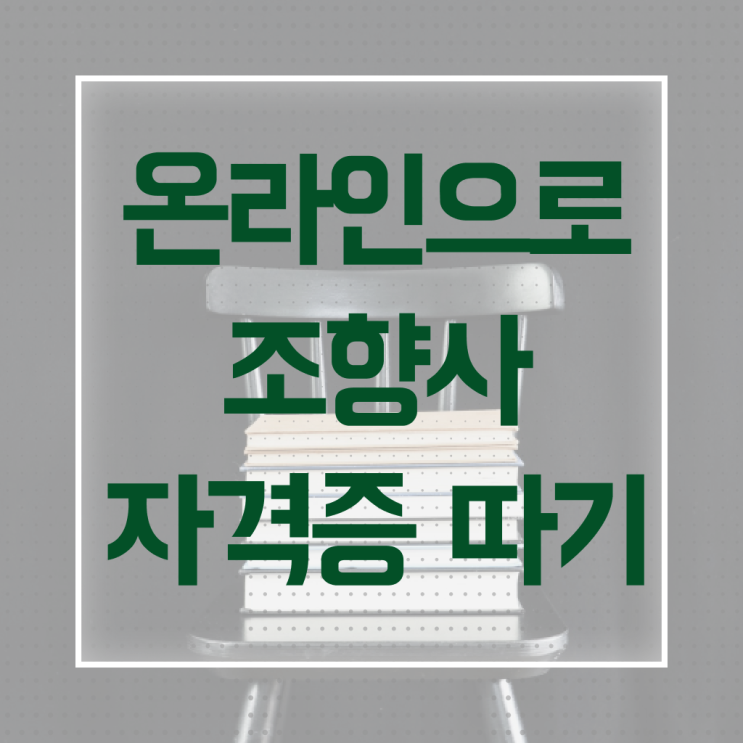  조향사 자격증 학원 필수 정보 쏙쏙 !!!