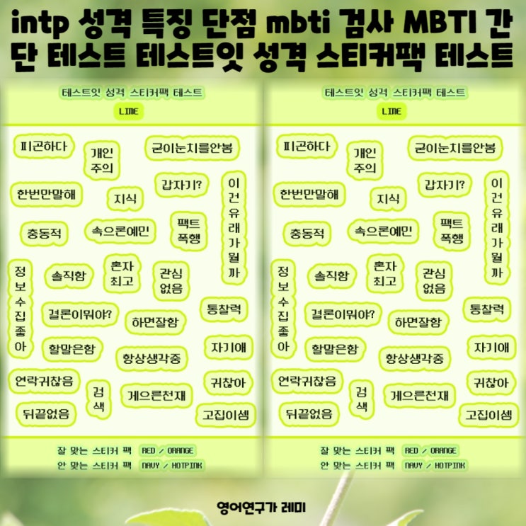 intp 성격 특징 단점 mbti 검사 MBTI 간단 테스트  테스트잇 성격 스티커팩 테스트