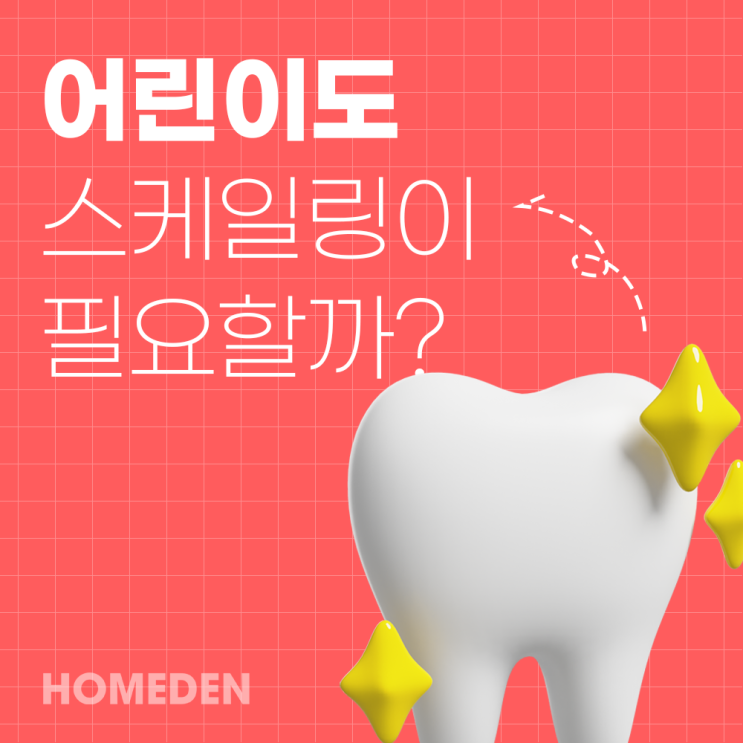  어린이도 스케일링이 필요할까?