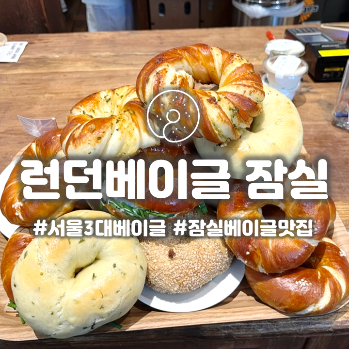  잠실 런던베이글뮤지엄 평일 웨이팅 오픈런 후기 위치 가격 메뉴추천 주차
