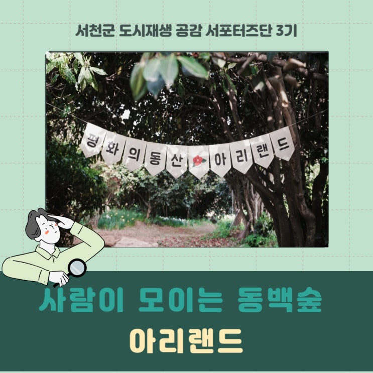  [서포터즈] 사람이 모이는 동백숲, 아리랜드