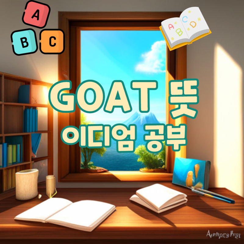 GOAT 뜻, EBS 영어라디오방송 왕초보 생활영어회화 책 이디엄 공부 명강 읽기 듣기 영어단어책 ....