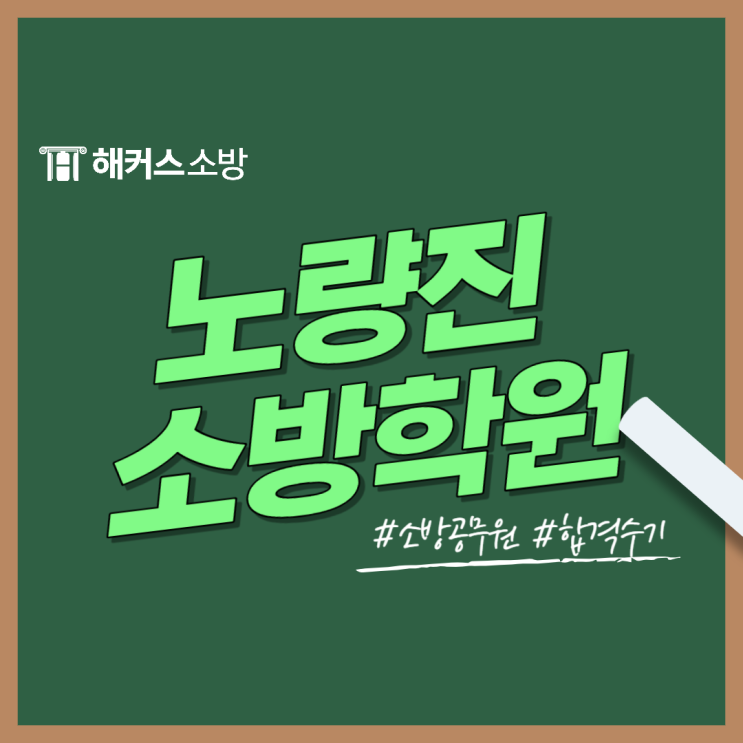  노량진소방학원에서 풀케어 합격관리 받기