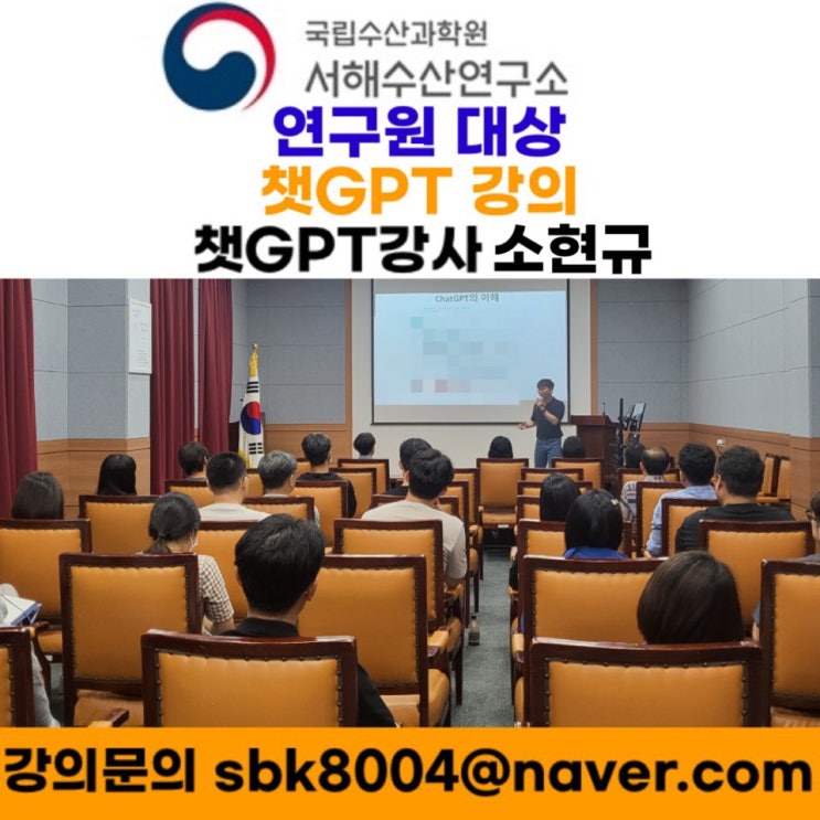 국립수산과학원 서해수산연구소 연구원대상 챗GPT강의 - 챗GPT강사 소현규 국립수산과학원 서해수산연구소 연구원대상 챗GPT강의 - 챗GPT강사 소현규