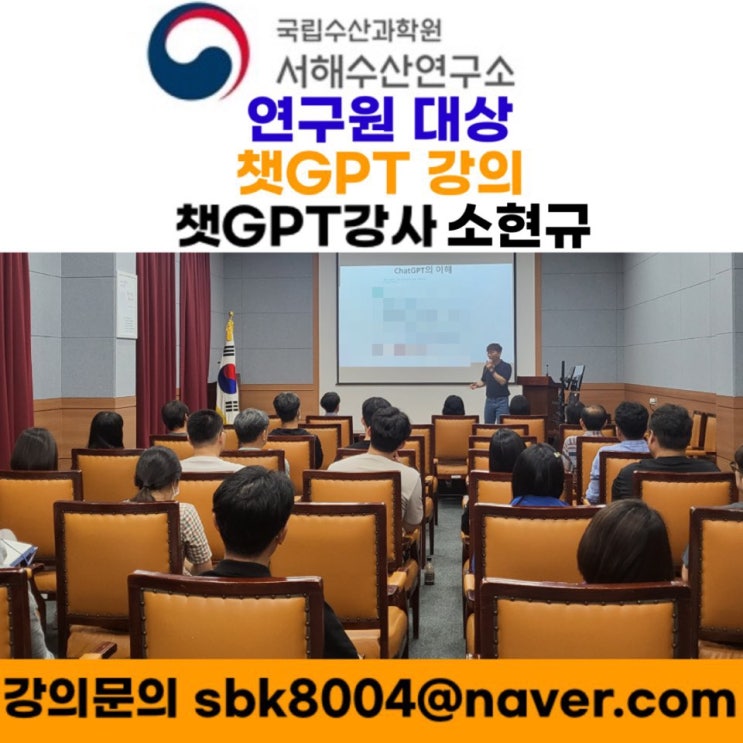 국립수산과학원 서해수산연구소 연구원대상 챗GPT강의 - 챗GPT강사 소현규