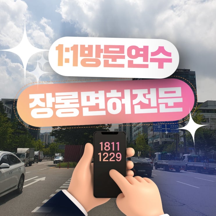  방문 운전 연수 비용 가격 명품드라이브 내돈내산 후기