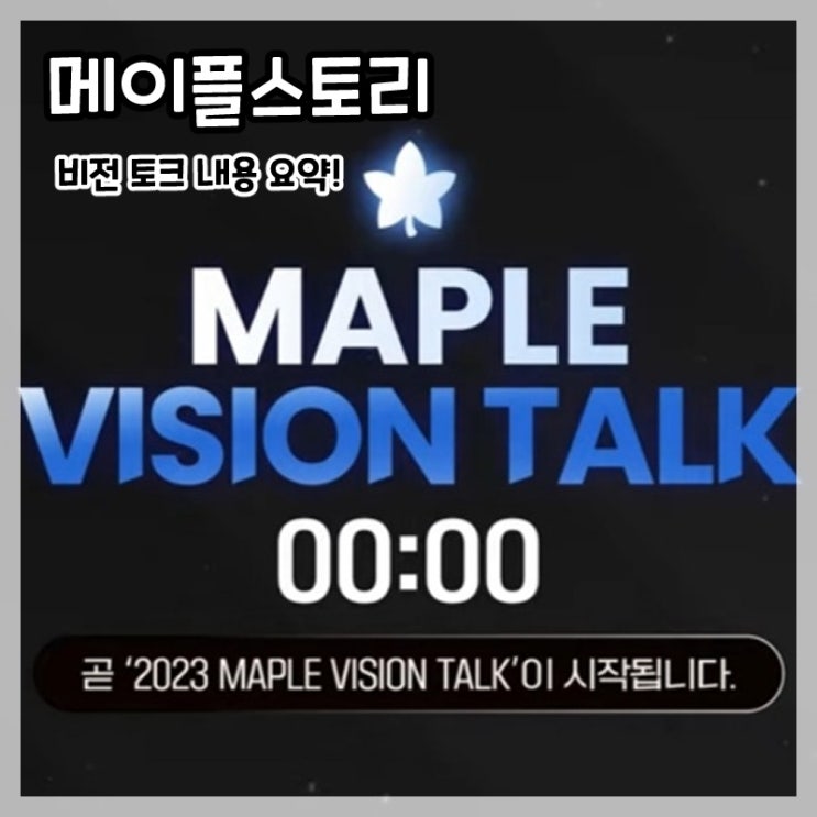  메이플스토리-비전 토크 내용 요약!