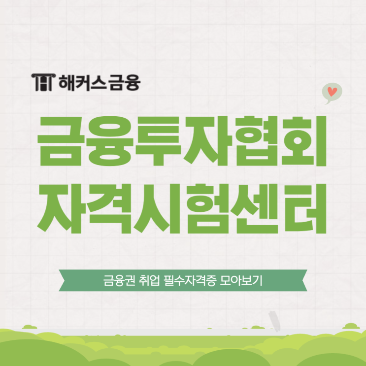  금융투자협회자격시험센터 자격증 종류 및 시험일정 접수방법 총 정리!