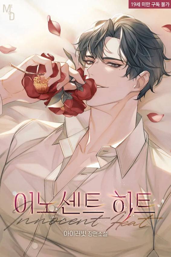  [BL소설] 이노센트 히트 (Innocent Heat) - 아이러빗