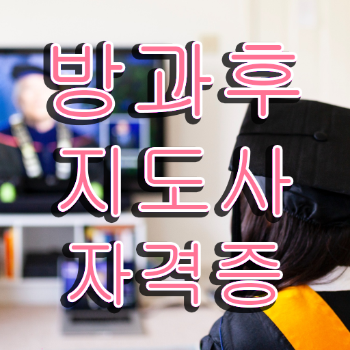  방과후 학교지도사 자격증 발급기관 Check, Check ?!