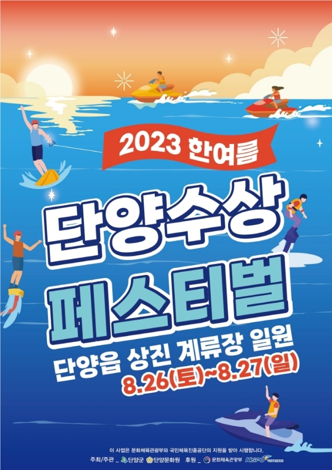  2023 단양 수상 페스티벌 개최! (모터보트, 어린이워터파크)