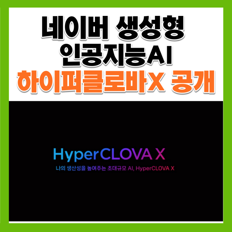  NAVER 하이퍼클로바X 발표 베타버전 출시일정 네이버 주가 AI 관련주