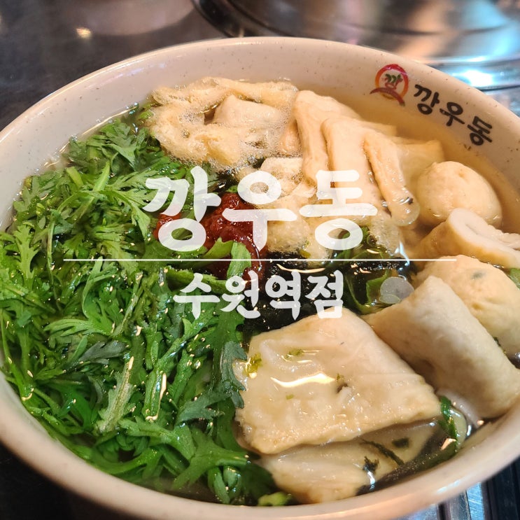  영통핫플레이스 해장에 좋은 매운우동 수원역술집 2차술집 깡우동 수원역점