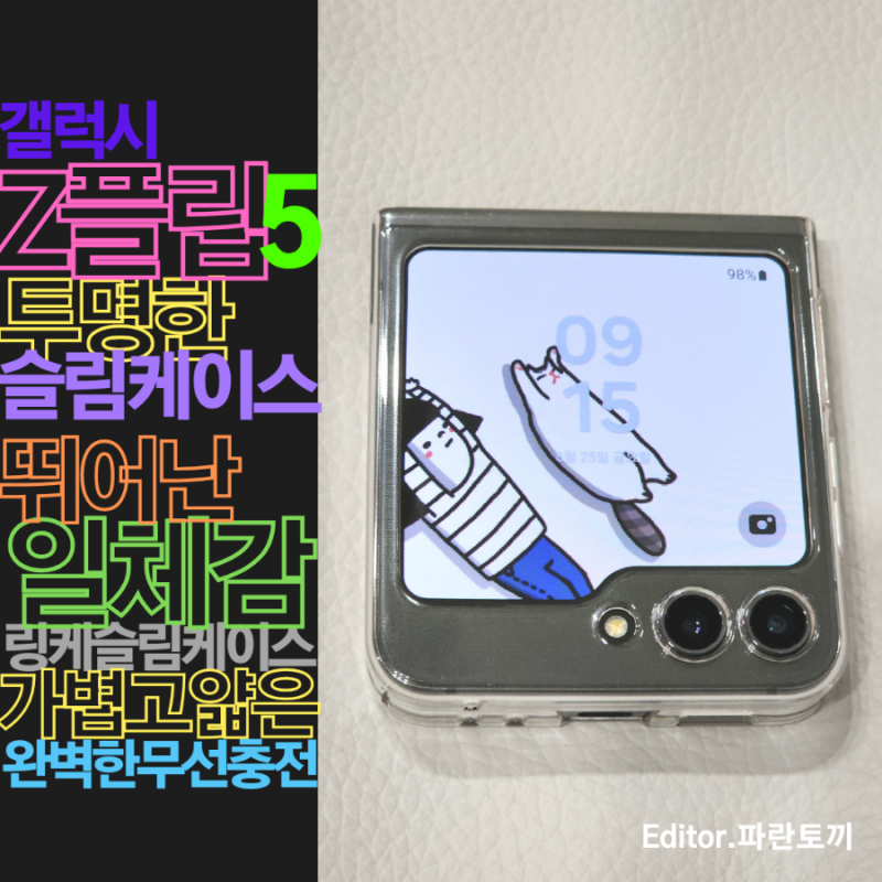 갤럭시Z플립5(SM-F731N) 링케슬림케이스 :: 얇고 투명한 피팅감, 일체감 좋은 슬림투명클리어케....