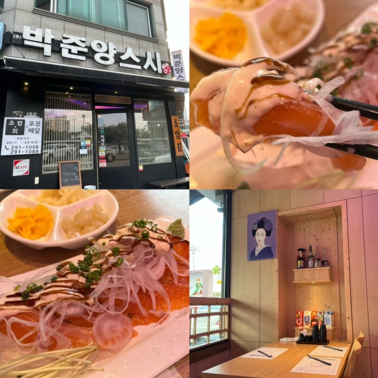  청주 분평동 초밥 맛집 '박준양스시' 내돈내산 솔직후기!(ft.원마루시장맛집)