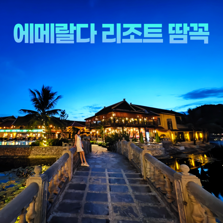 닌빈 에메랄다 리조트 땀꼭 2023년 오픈 더블룸 환타지뷰 닌빈 에메랄다 리조트 땀꼭 2023년 오픈 더블룸 환타지뷰